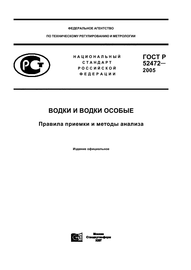 ГОСТ Р 52472-2005,  1.