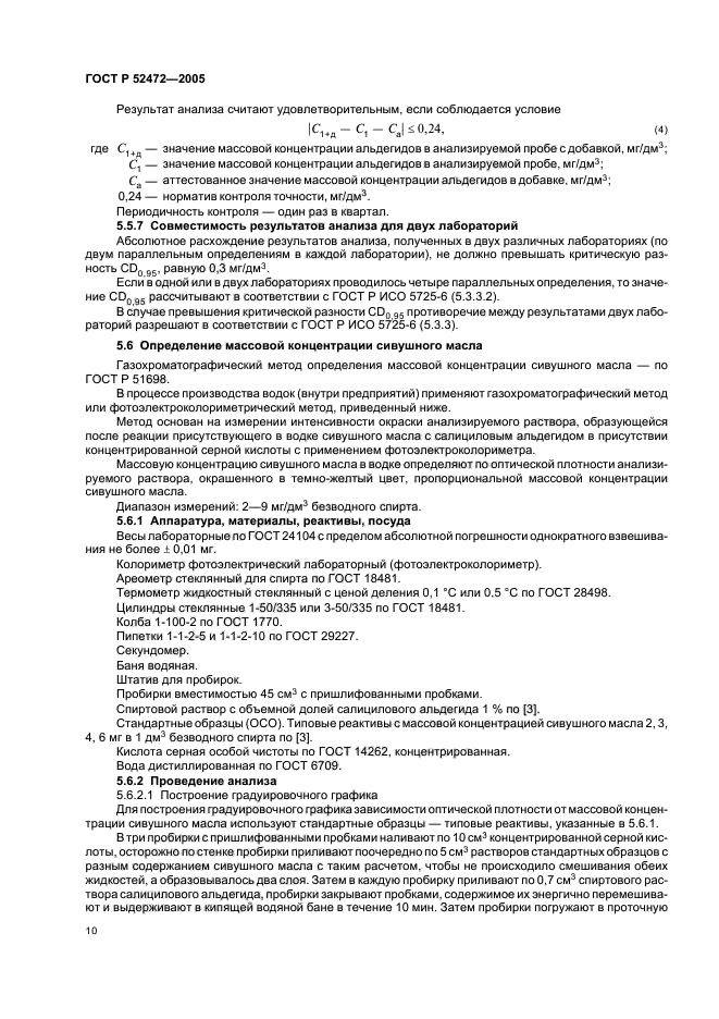 ГОСТ Р 52472-2005,  14.