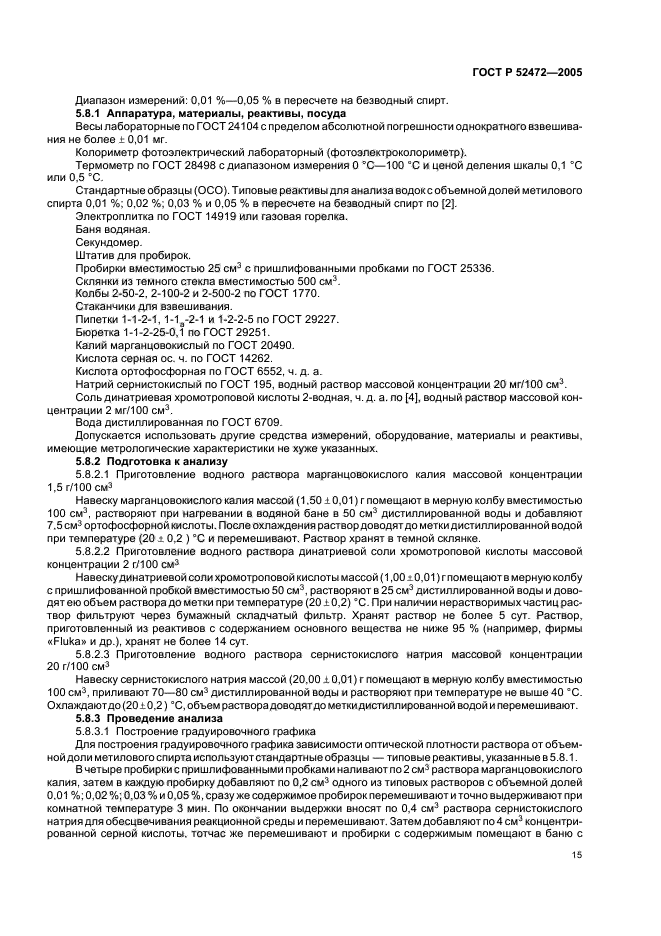 ГОСТ Р 52472-2005,  19.