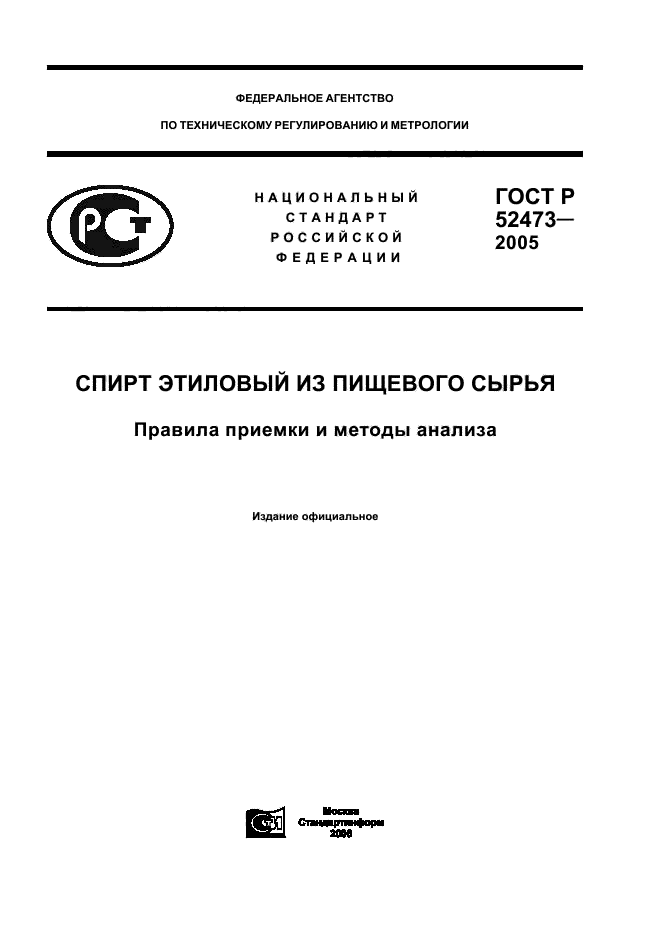 ГОСТ Р 52473-2005,  1.