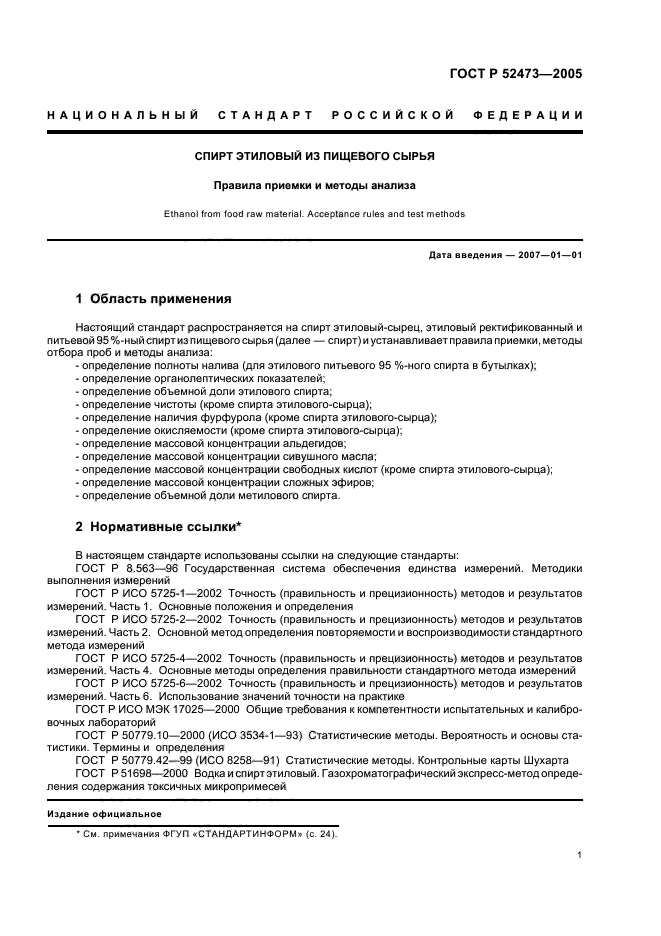 ГОСТ Р 52473-2005,  5.