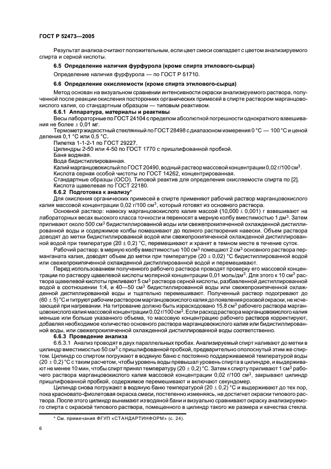 ГОСТ Р 52473-2005,  10.