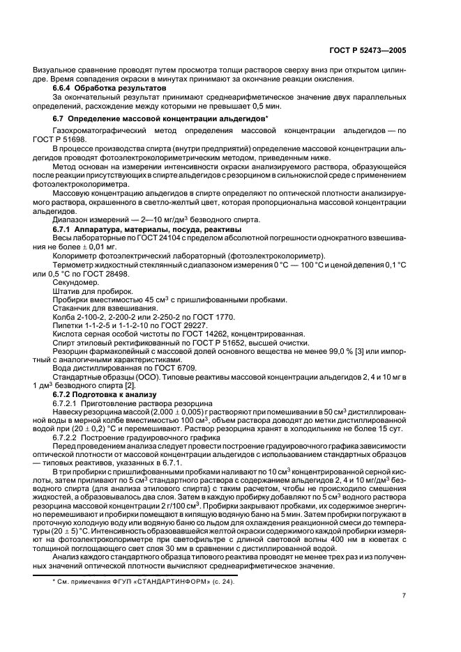 ГОСТ Р 52473-2005,  11.