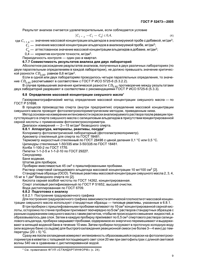 ГОСТ Р 52473-2005,  13.