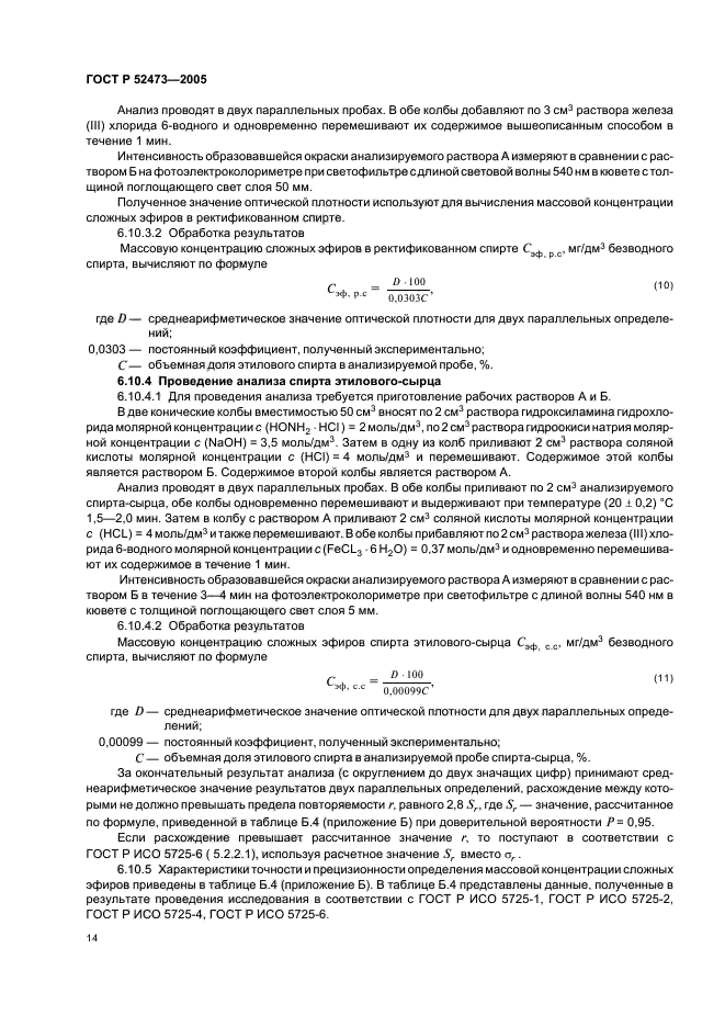 ГОСТ Р 52473-2005,  18.