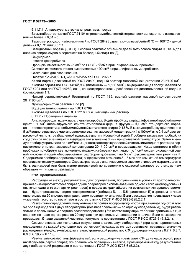 ГОСТ Р 52473-2005,  22.