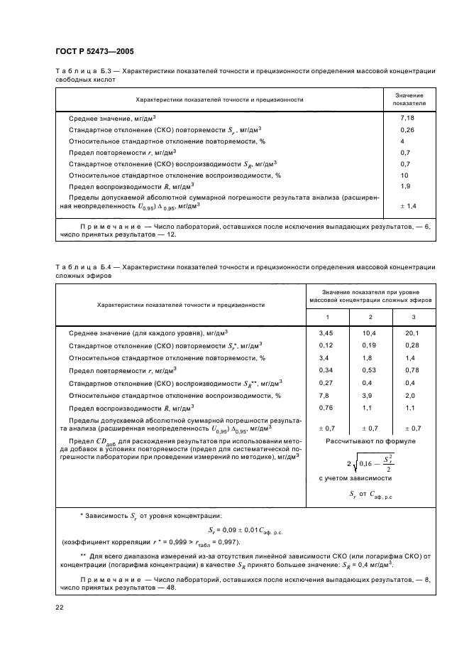 ГОСТ Р 52473-2005,  26.