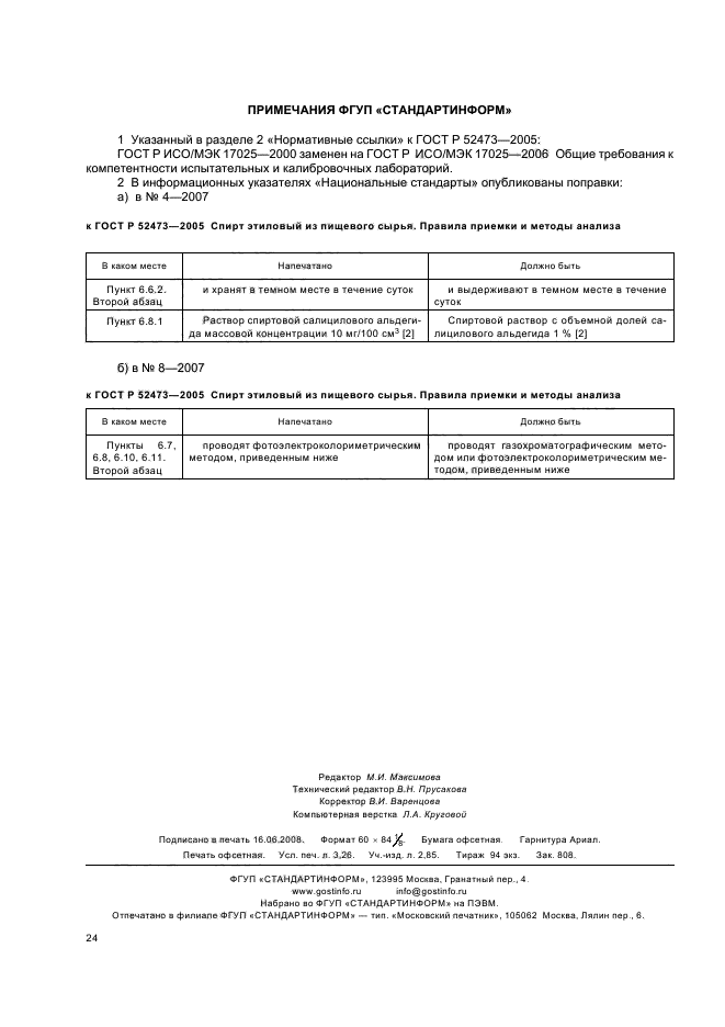 ГОСТ Р 52473-2005,  28.