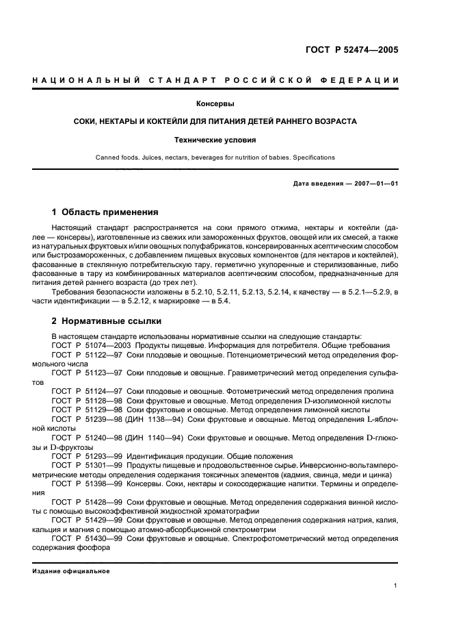 ГОСТ Р 52474-2005,  4.