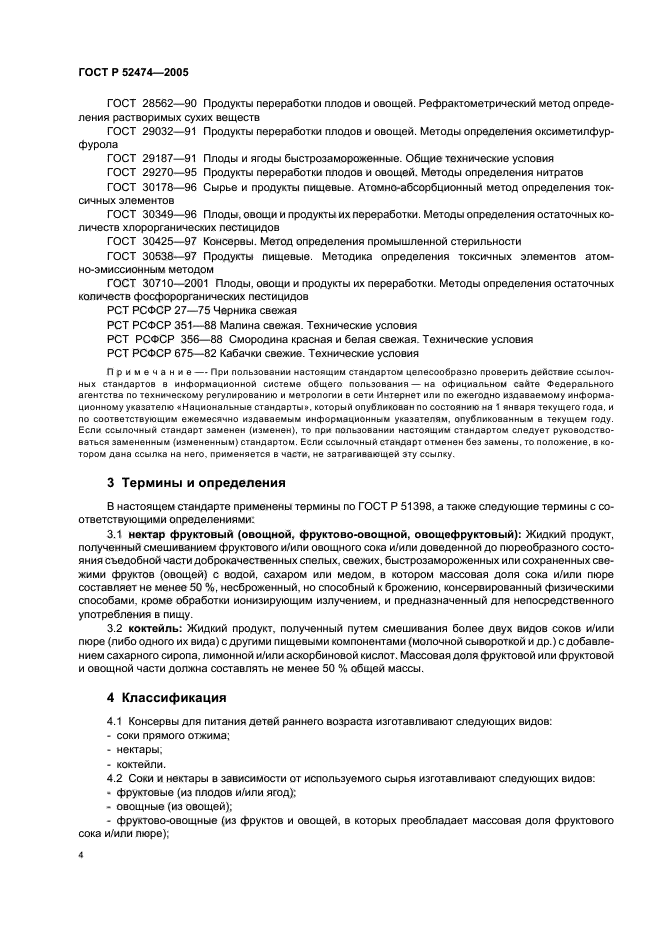 ГОСТ Р 52474-2005,  7.