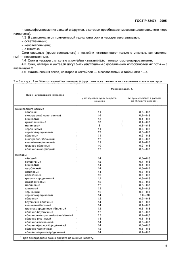 ГОСТ Р 52474-2005,  8.