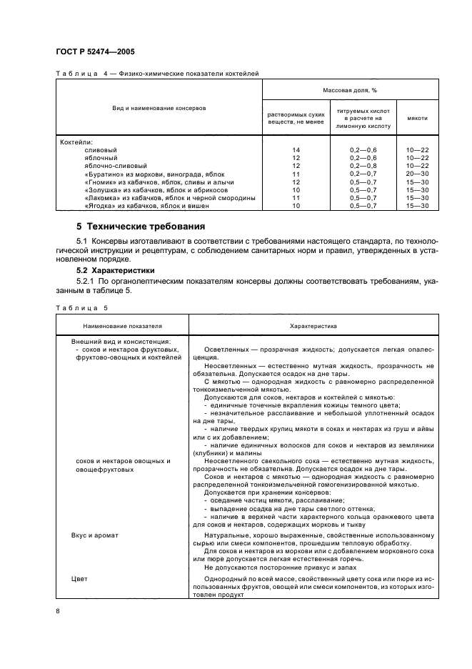 ГОСТ Р 52474-2005,  11.