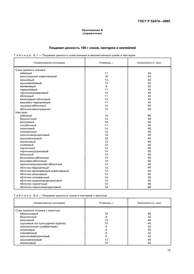 ГОСТ Р 52474-2005,  18.