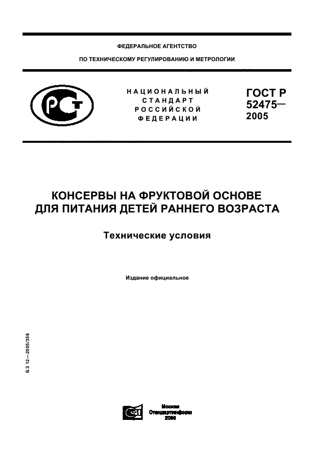 ГОСТ Р 52475-2005,  1.