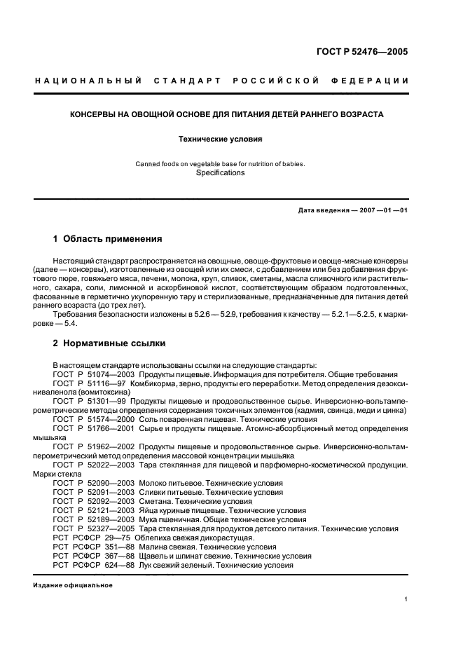 ГОСТ Р 52476-2005,  4.