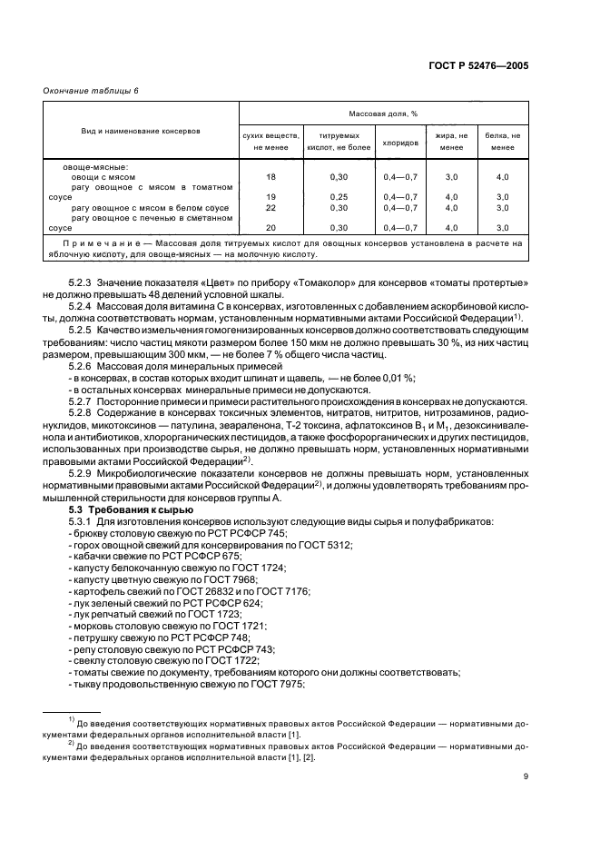 ГОСТ Р 52476-2005,  12.