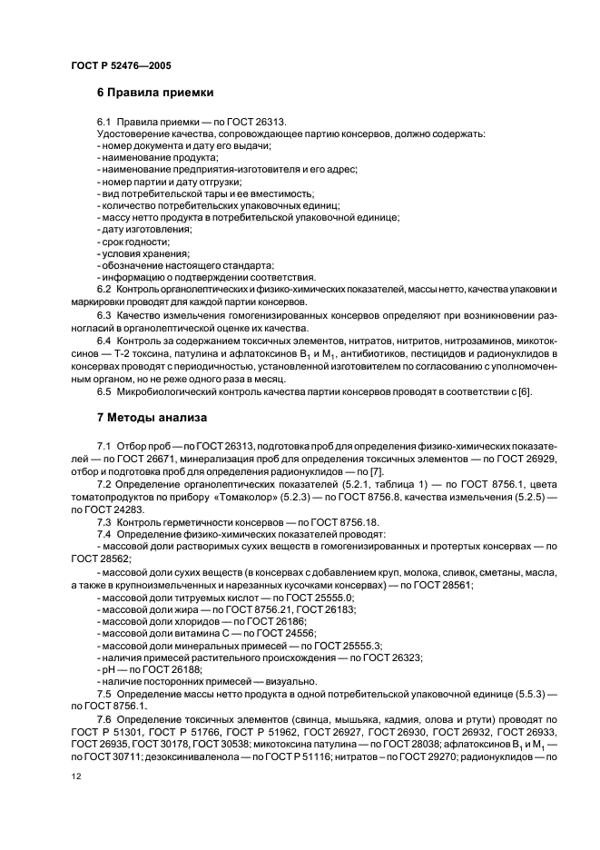 ГОСТ Р 52476-2005,  15.