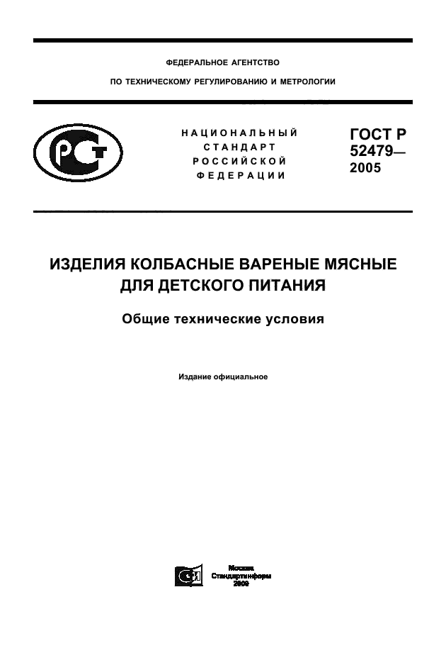 ГОСТ Р 52479-2005,  1.