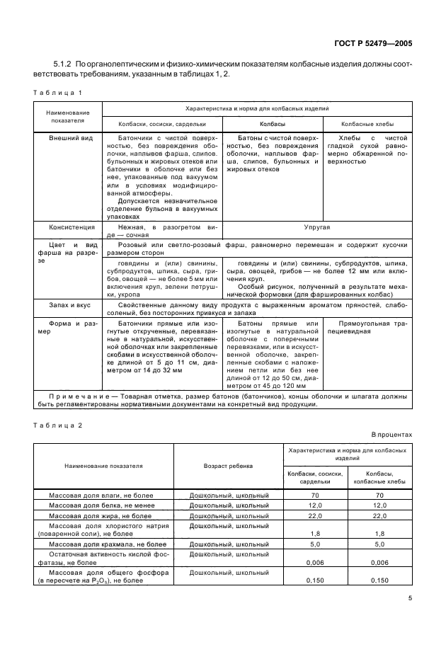 ГОСТ Р 52479-2005,  7.