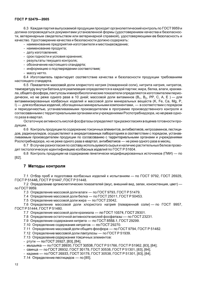 ГОСТ Р 52479-2005,  14.