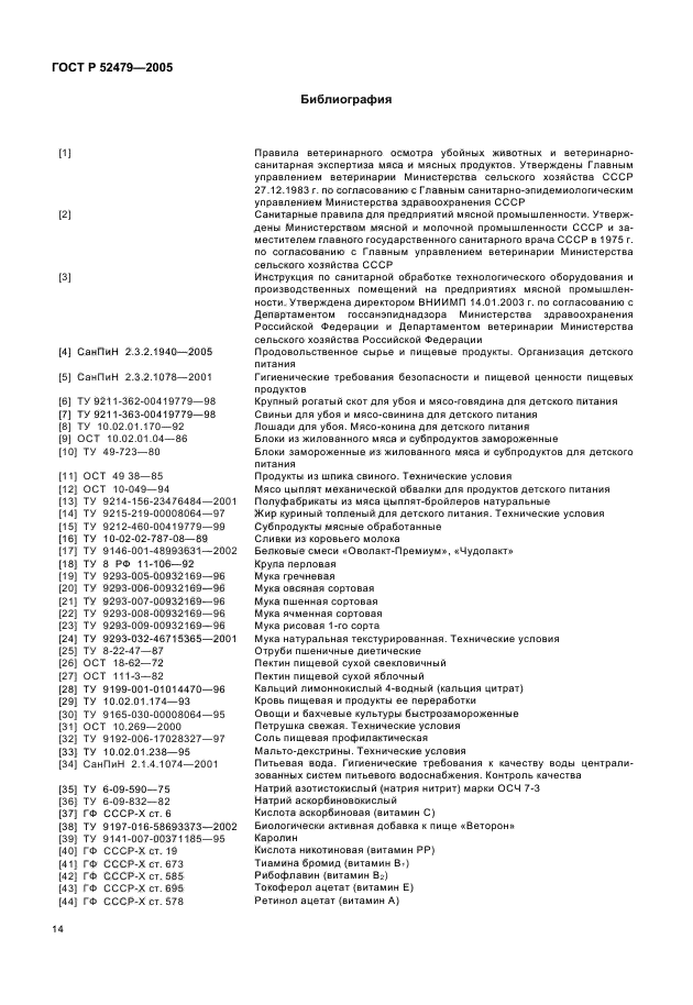 ГОСТ Р 52479-2005,  16.