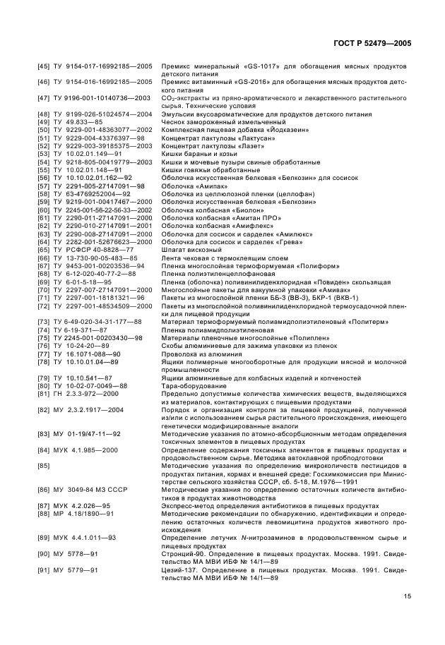 ГОСТ Р 52479-2005,  17.