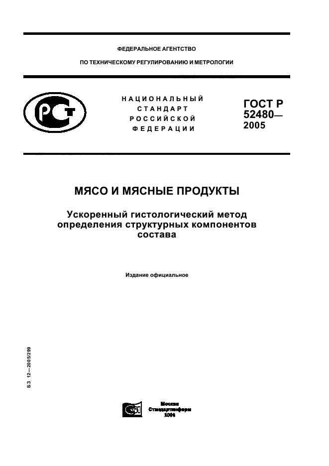 ГОСТ Р 52480-2005,  1.