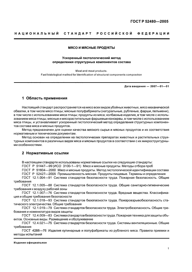 ГОСТ Р 52480-2005,  4.