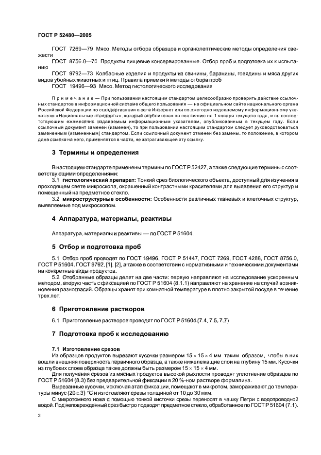 ГОСТ Р 52480-2005,  5.