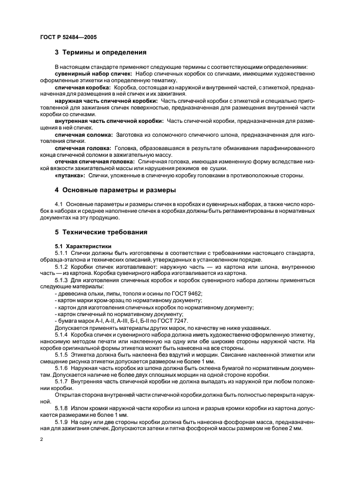 ГОСТ Р 52484-2005,  4.