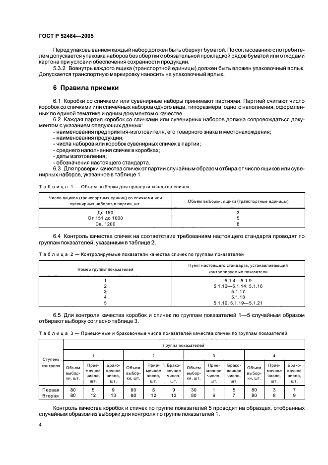 ГОСТ Р 52484-2005,  6.