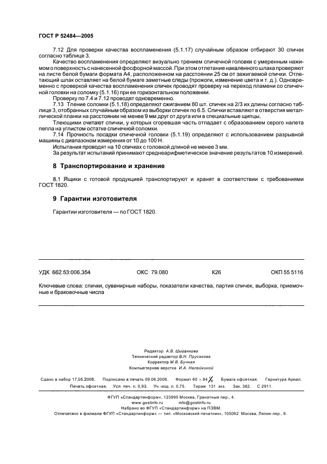 ГОСТ Р 52484-2005,  8.