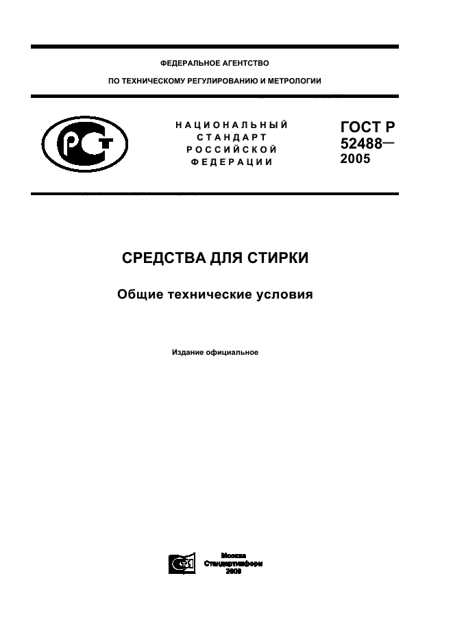 ГОСТ Р 52488-2005,  1.