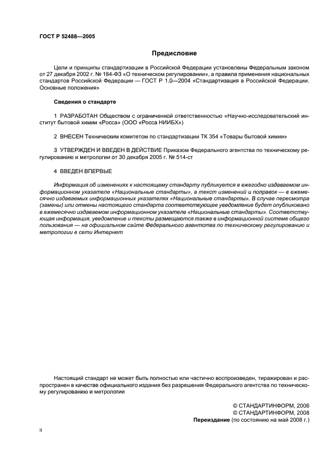 ГОСТ Р 52488-2005,  2.