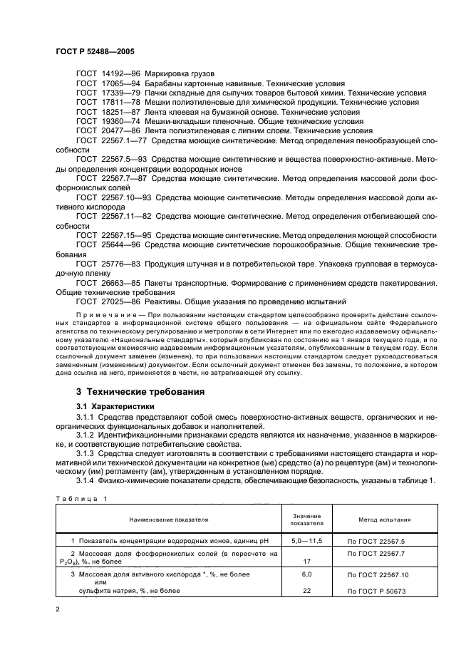 ГОСТ Р 52488-2005,  4.