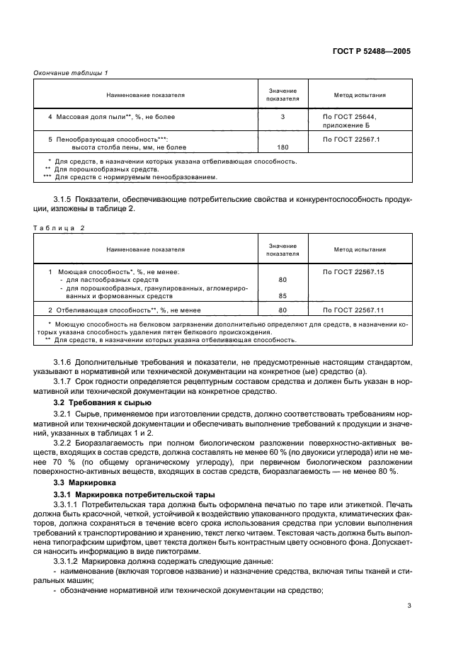 ГОСТ Р 52488-2005,  5.