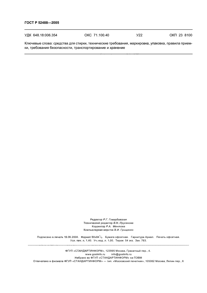 ГОСТ Р 52488-2005,  12.