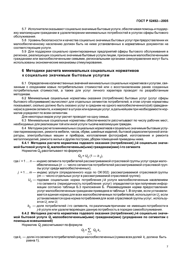 ГОСТ Р 52492-2005,  10.