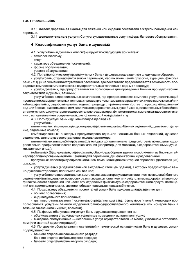 ГОСТ Р 52493-2005,  7.