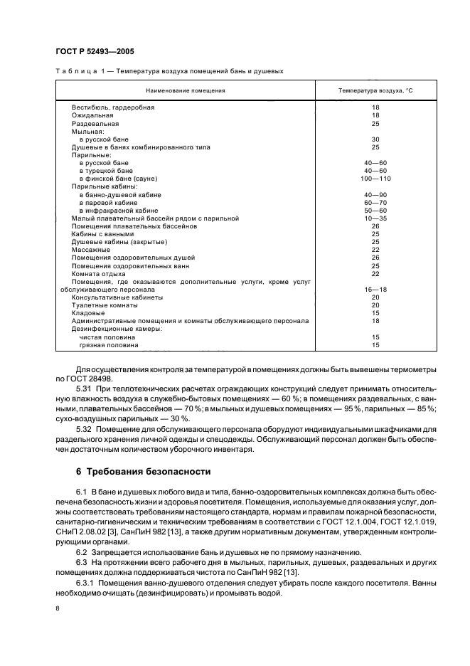 ГОСТ Р 52493-2005,  11.