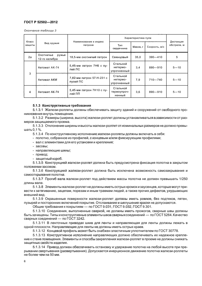 ГОСТ Р 52502-2012,  10.