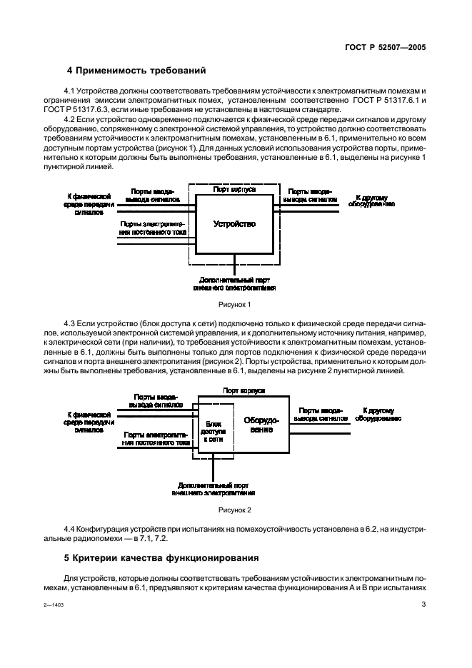 ГОСТ Р 52507-2005,  5.