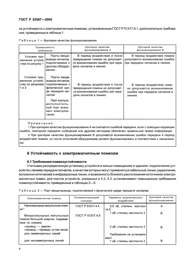 ГОСТ Р 52507-2005,  6.