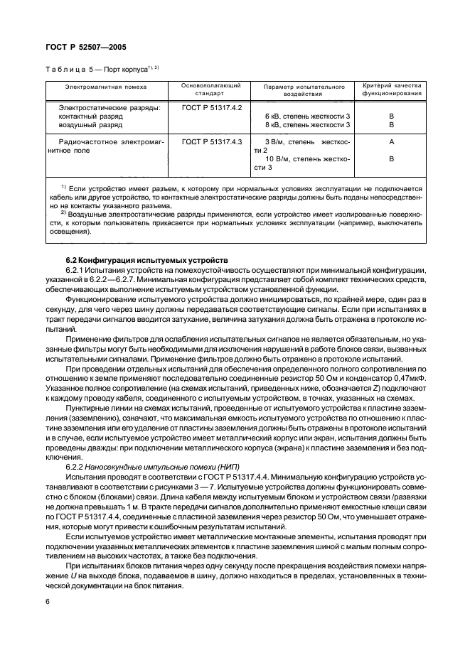 ГОСТ Р 52507-2005,  8.