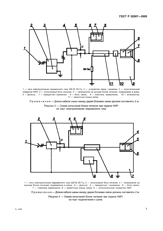 ГОСТ Р 52507-2005,  9.