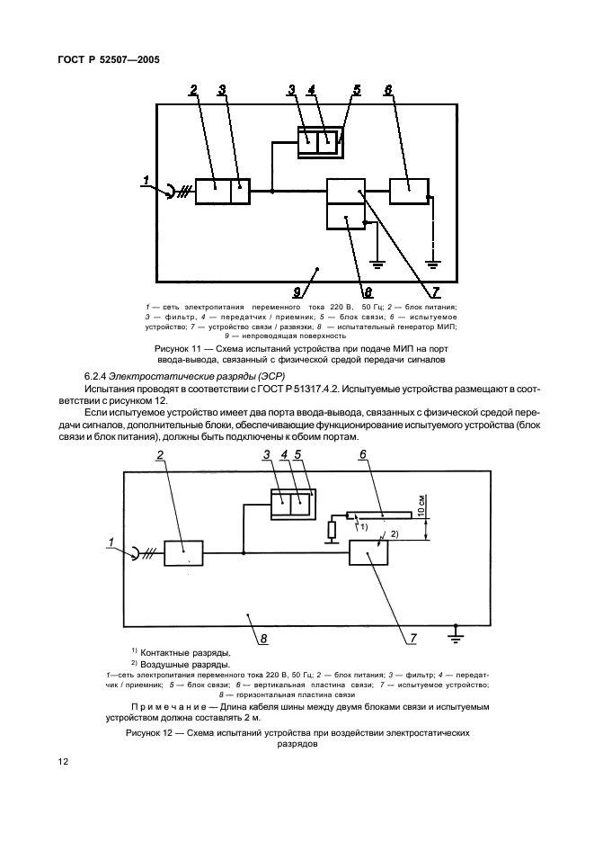 ГОСТ Р 52507-2005,  14.