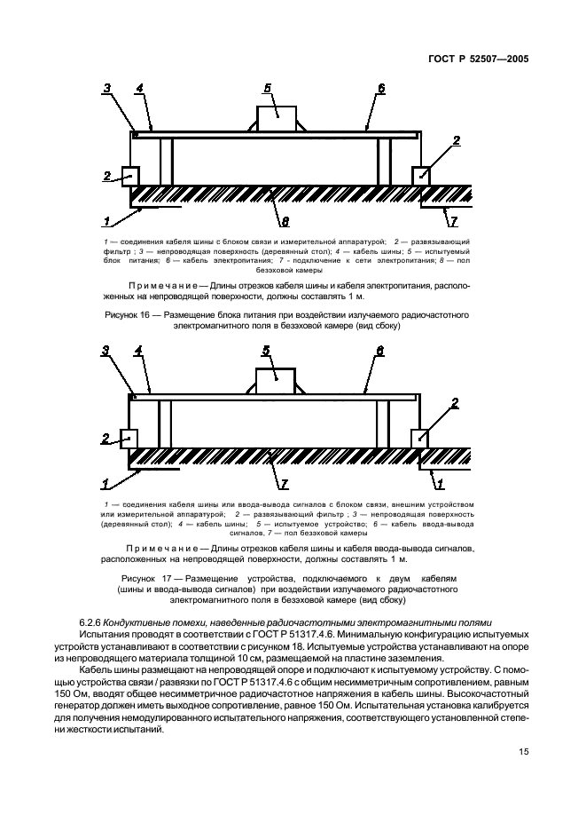 ГОСТ Р 52507-2005,  17.