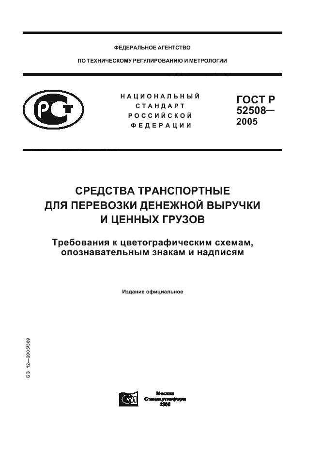 ГОСТ Р 52508-2005,  1.