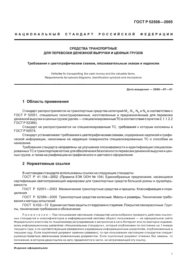 ГОСТ Р 52508-2005,  4.