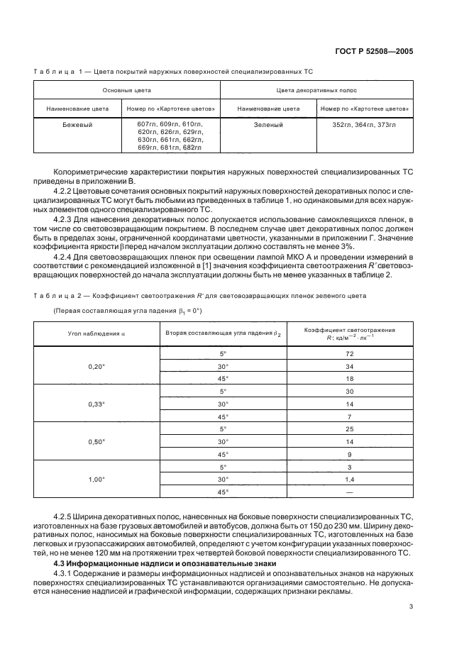 ГОСТ Р 52508-2005,  6.